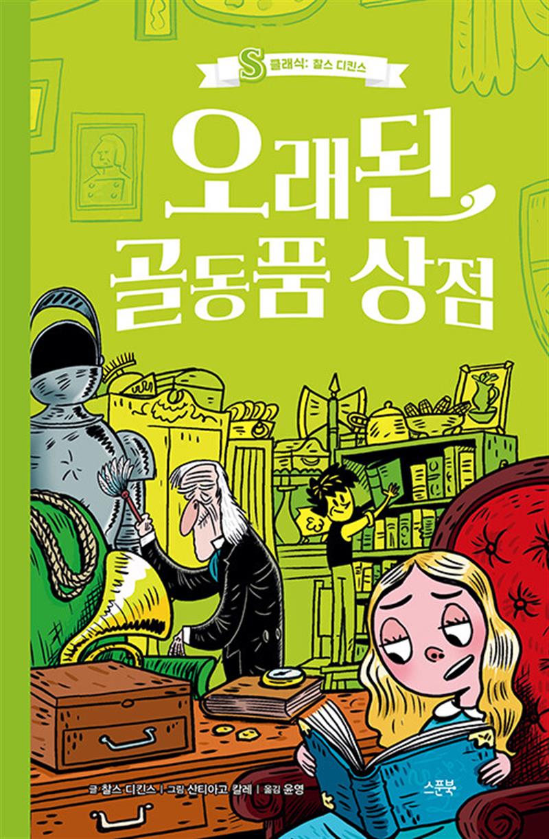 오래된 골동품 상점 (S클래식 : 찰스 디킨스)