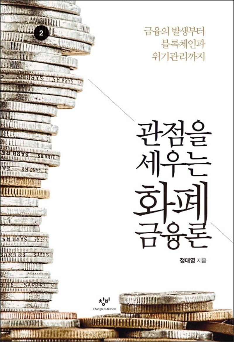 [창비(단)][큰글자도서] 관점을 세우는 화폐금융론 2 - 금융의 발생부터 블록체인과 위기관리까지
