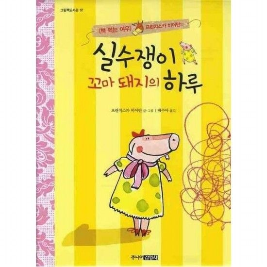 실수쟁이 꼬마 돼지의 하루 (그림책도서관 37)