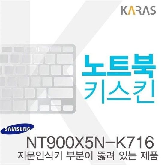 삼성 NT900X5N-K716용 노트북키스킨 키커버(AT-A) 키스킨 노트북키스킨 이물질방지 키덮개
