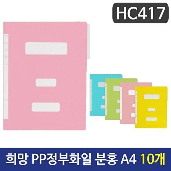 VY협력업체 [브이와이][VC516K39]희망 PP정부화일 분홍색 화일 A4 HC417 10개