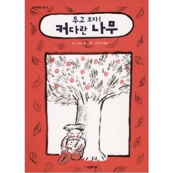 두고 보자! 커다란 나무 [양장] (생각하는 숲 8)