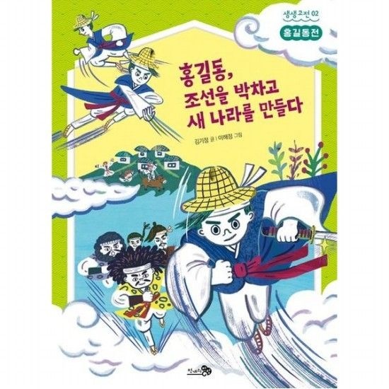 천개의바람 홍길동전 홍길동 조선을 박차고 새 나라를 만들다 (생생고전 2)