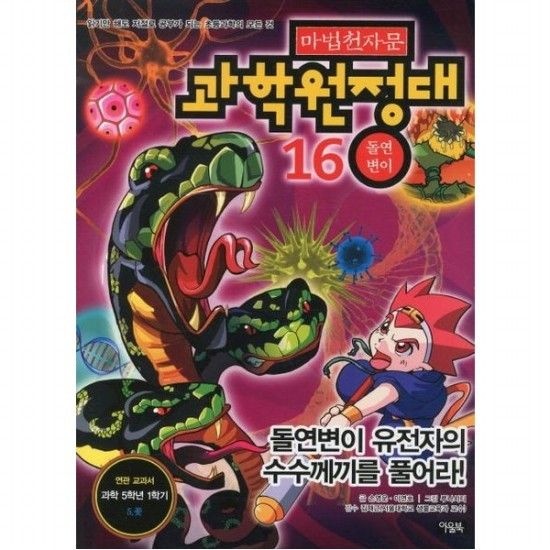 마법천자문 과학원정대 16 돌연변이