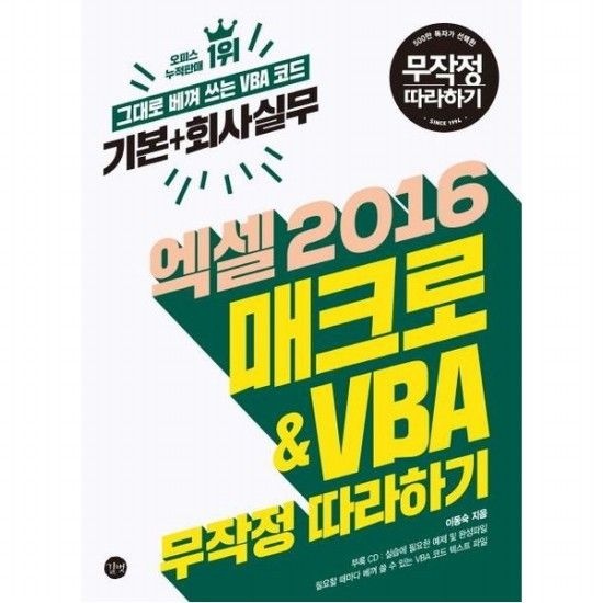 엑셀 2016 매크로&VBA 무작정 따라하기 [CD1장포함]  기본+회사실무