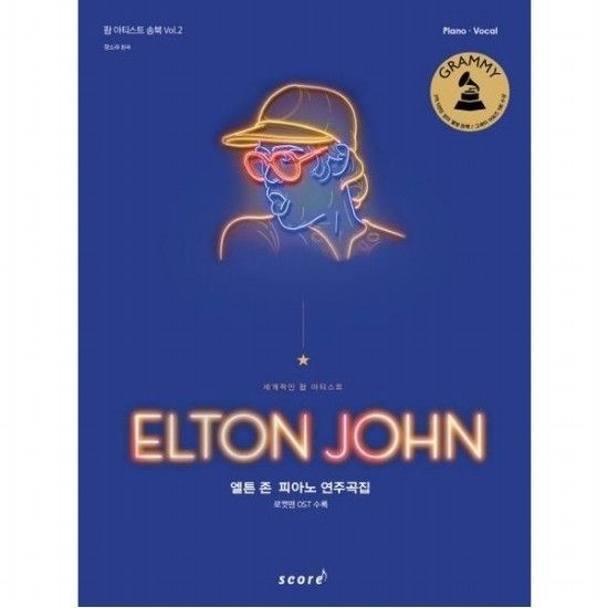 태림스코어 엘튼 존 피아노 연주곡집  로켓맨 OST 수록