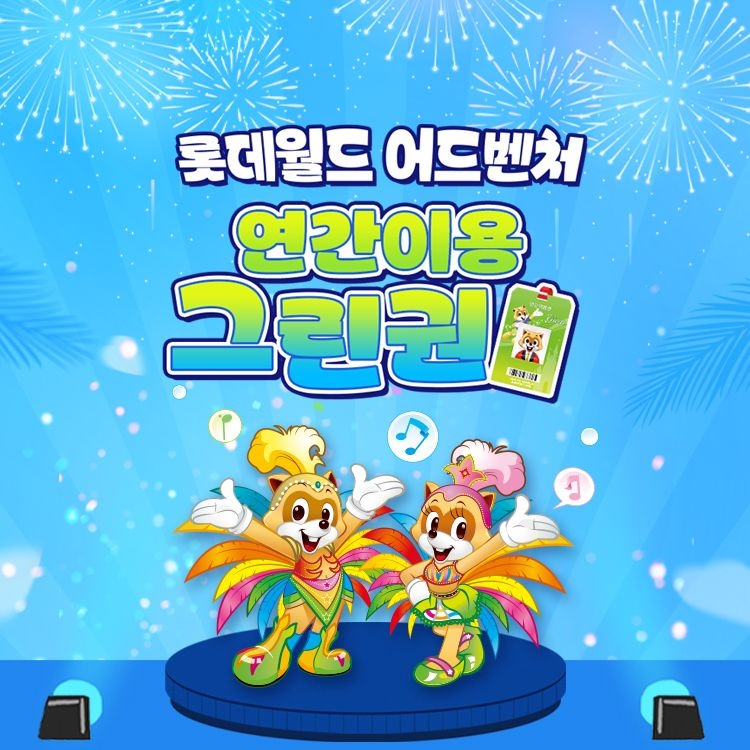 롯데월드 어드벤처 [슈퍼트립] 잠실 롯데월드 어드벤처 연간이용권, 등록 후 365일 무제한 이용혜택, 선착순 한정수량