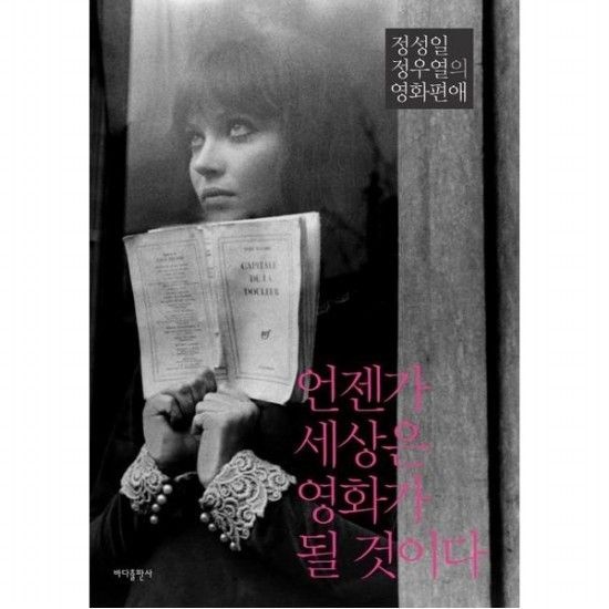 언젠가 세상은 영화가 될 것이다  정성일 정우열의 영화편애