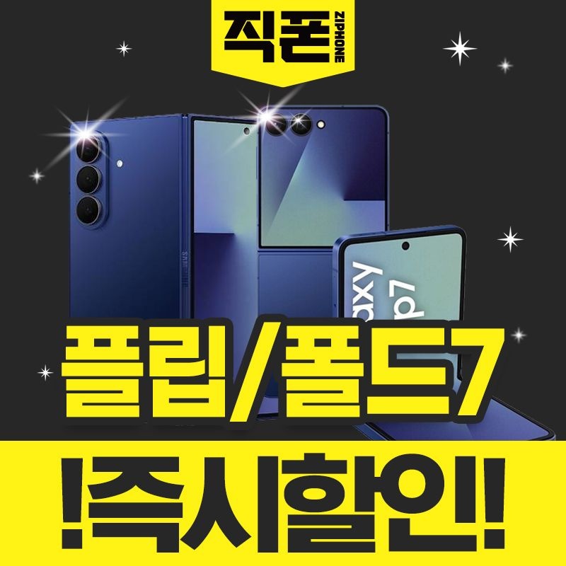 Z플립7 Z폴드7 갤럭시즉시할인 휴대폰 싸게 파는곳 공짜 휴대폰 핸드폰성지 자급제 핸드폰