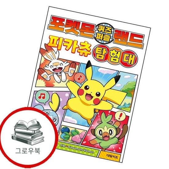 포켓몬 퀴즈 퍼즐 랜드 피카츄 탐험대 포켓몬퀴즈퍼즐랜드피카츄탐험대 추천도서