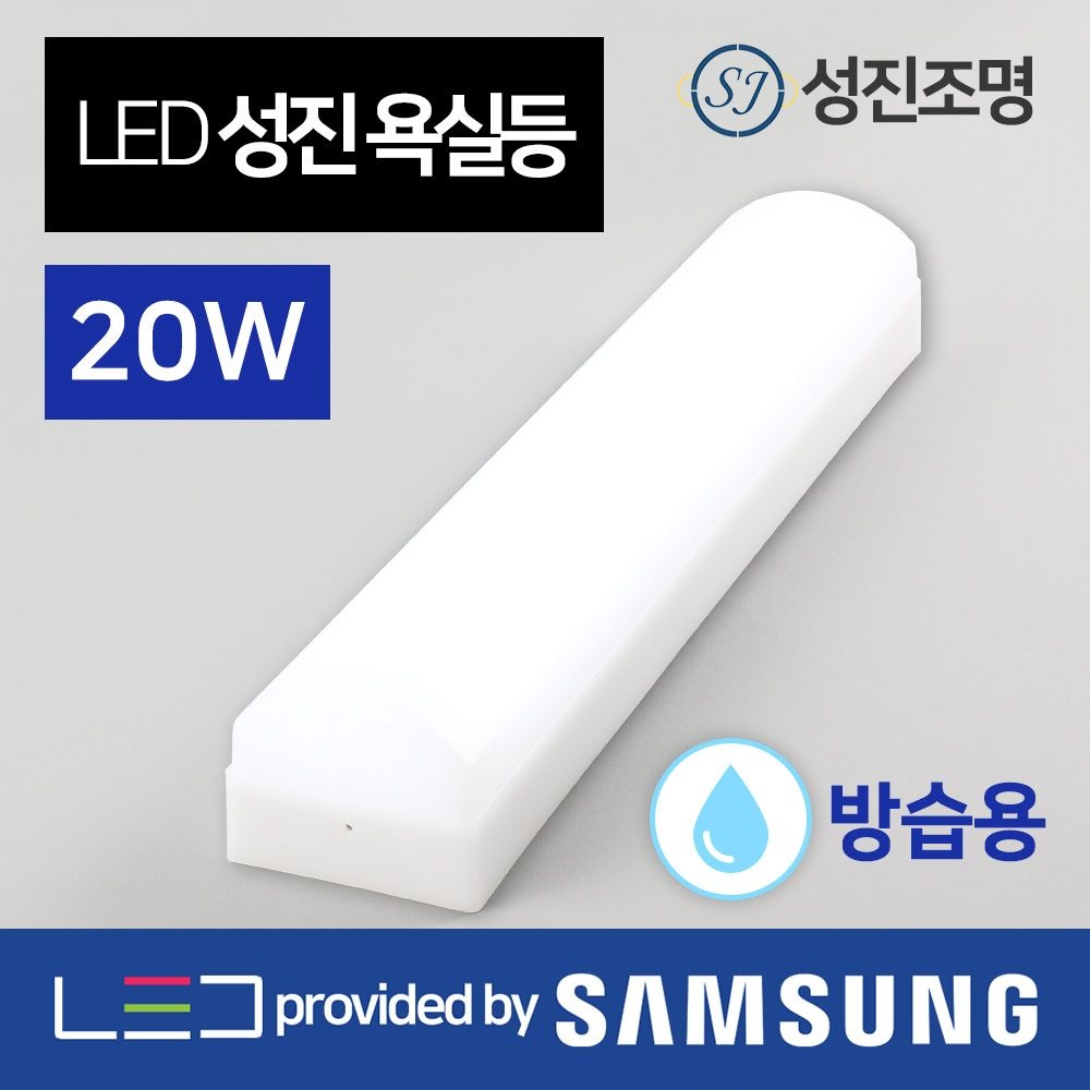 LED 화장실등 방습등 조명 성진 욕실등 20W (방습)