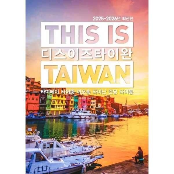 (현대Hmall) [테라출판사(TERRA)] 디스 이즈 타이완(20252026) .