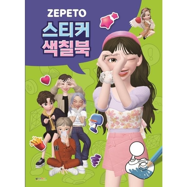 제페토 스티커 색칠북