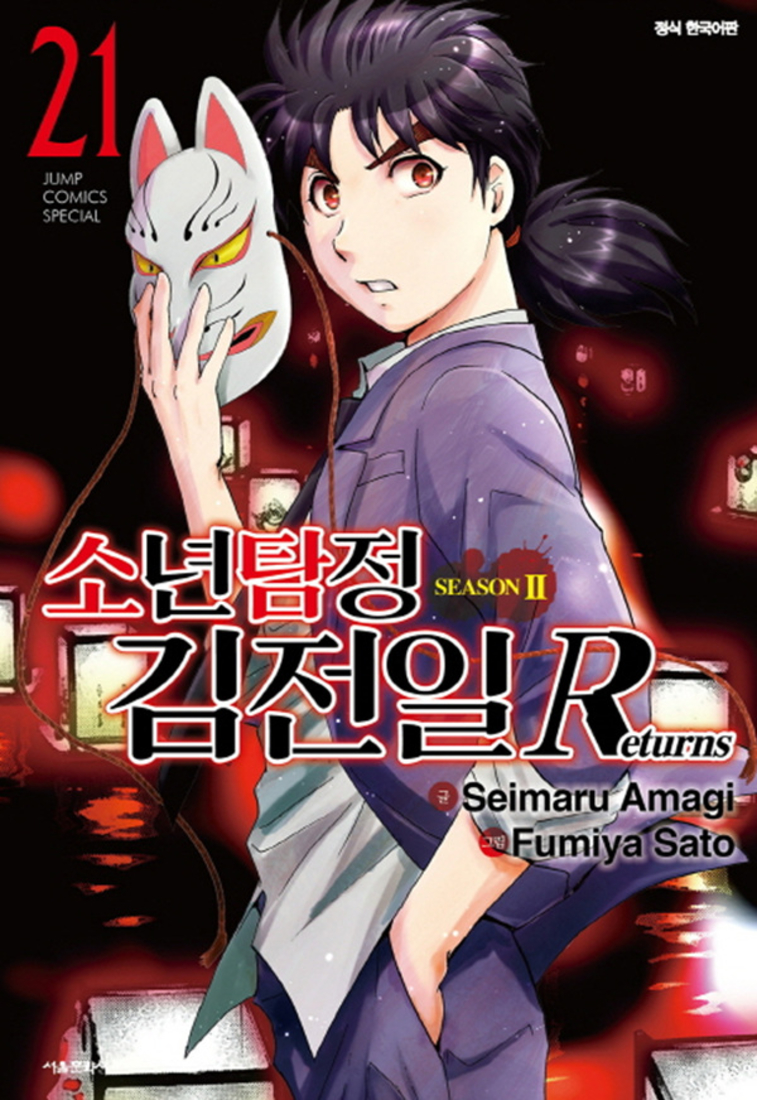 [서울미디어코믹스(서울문화사)]SEASON 2 소년탐정 김전일 리턴즈 Returns 21 권 만화 책 - 점프 코믹스