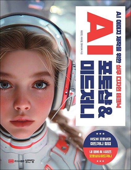 AI 포토샵 & 미드저니 - AI 이미지 제작을 위한 실무 디자인 테크닉