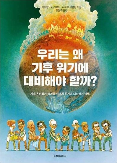 우리는 왜 기후 위기에 대비해야 할까? - 기후 온난화가 불러올 생태계 위기에 대처하는 방법