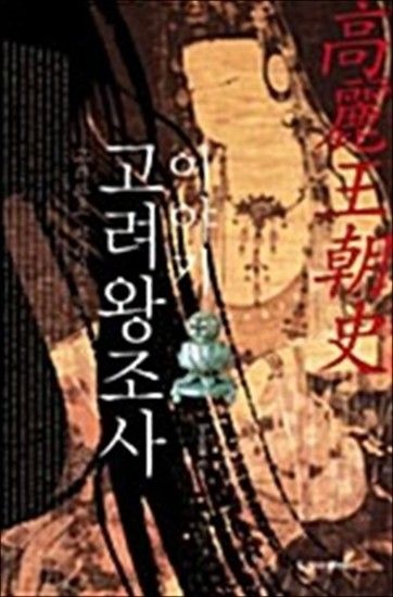 이야기 고려왕조사 - 고려 왕조의 찬란한 흥망성쇠의 역사 속으로
