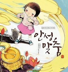 [중고] [개똥이네][중고-하] 안성맞춤(OP73)