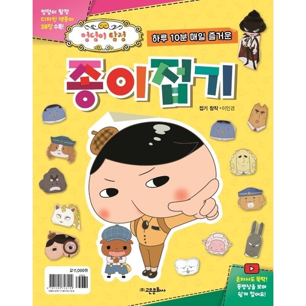 하루 10분 매일 즐거운 엉덩이 탐정 종이접기 : 엉덩이 탐정 디자인 색종이 28장 수록