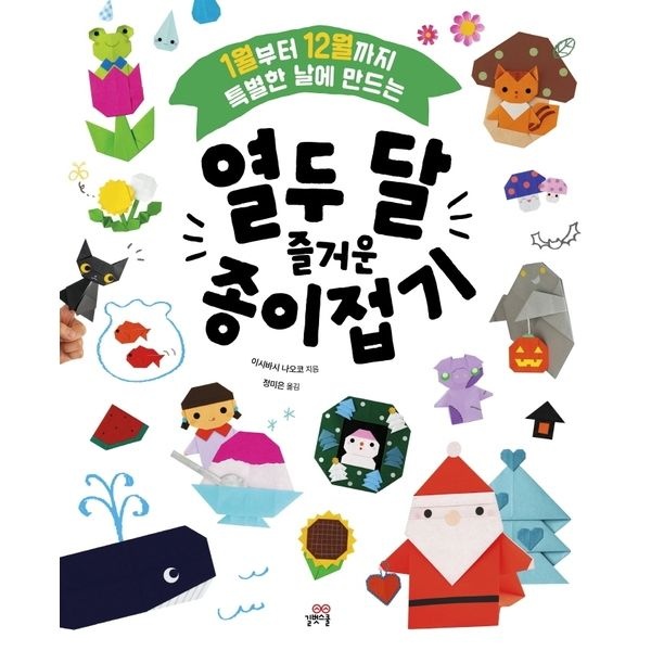 열두 달 즐거운 종이접기 : 1월부터 12월까지 특별한 날에 만드는
