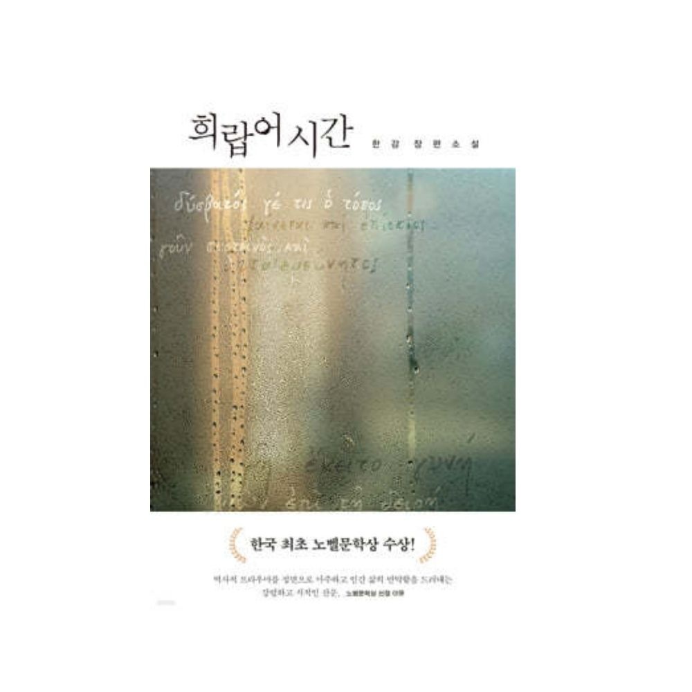 문학동네 문학동네 (현대Hmall) 희랍어 시간(노벨문학상 한강 작가)