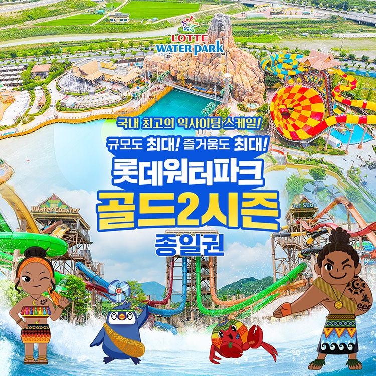 롯데워터파크 [선착순 추가할인] 김해 롯데워터파크 골드2시즌 종일권 (8/18~8/24)