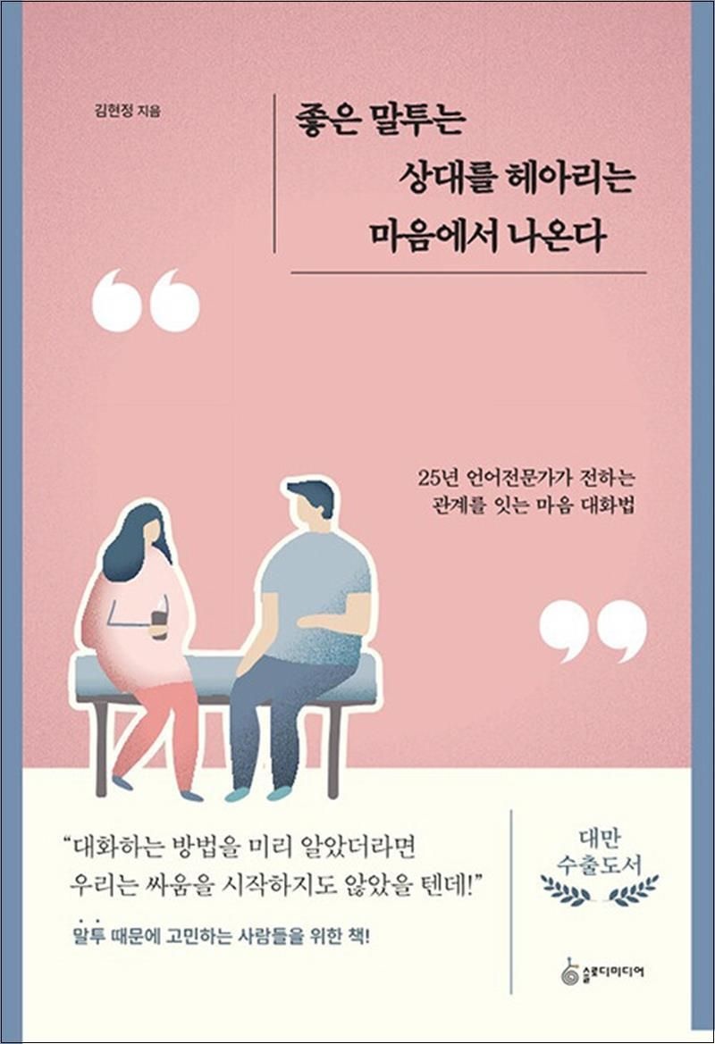 [슬로디미디어]좋은 말투는 상대를 헤아리는 마음에서 나온다 - 25년 언어전문가가 전하는 관계를 잇는 마음 대화법