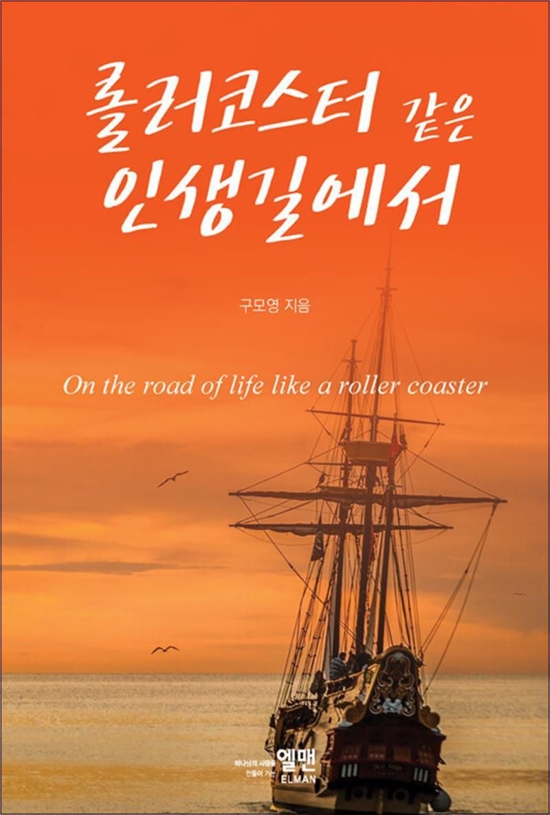 롤러코스터 같은 인생길에서