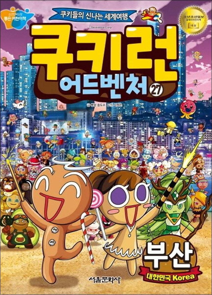 서울문화사 쿠키런 어드벤처 27 권 만화 책 - 부산