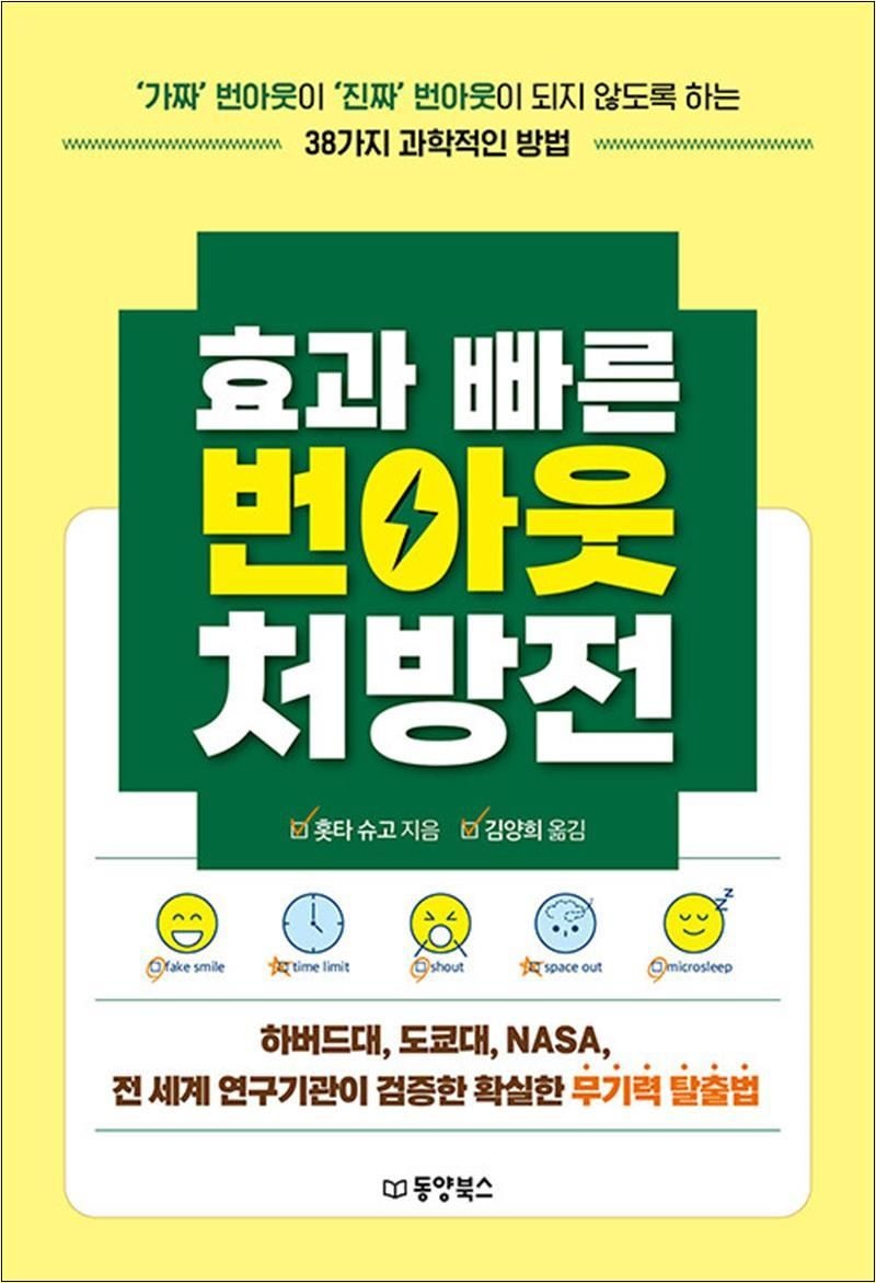 [동양북스(동양문고)]효과 빠른 번아웃 처방전