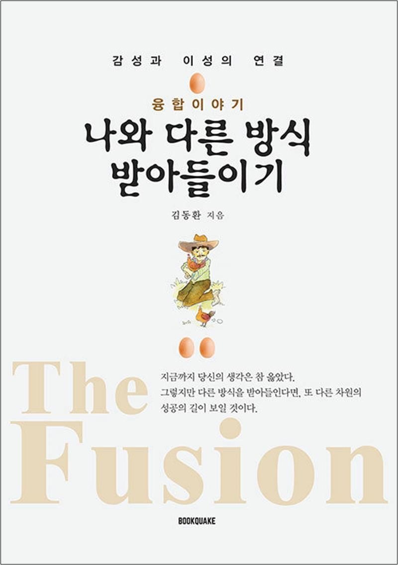 나와 다른 방식 받아들이기