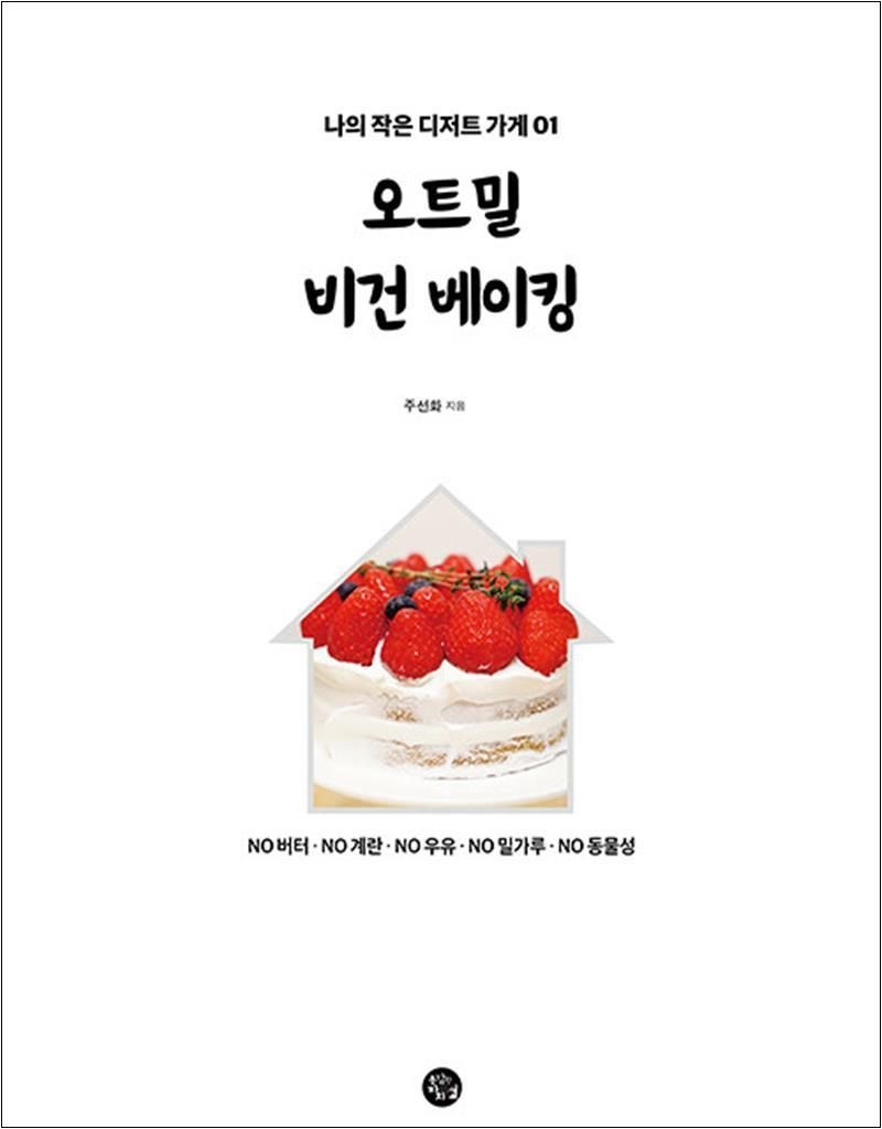 오트밀 비건 베이킹  - 주선화 제과제빵 레시피 책