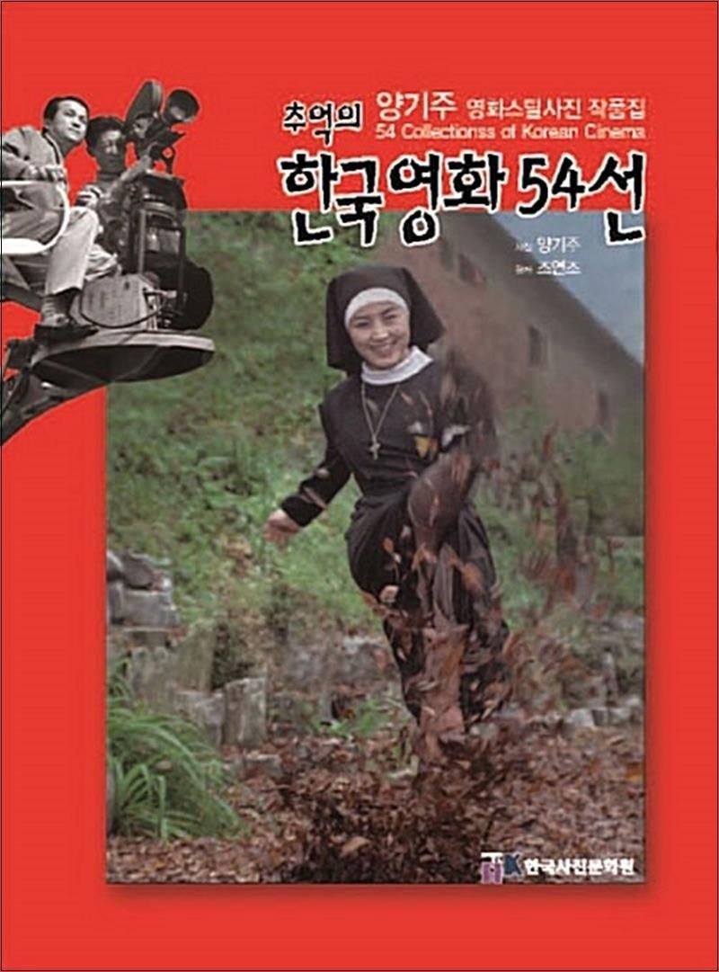 한국사진문화원 추억의 한국영화 54선