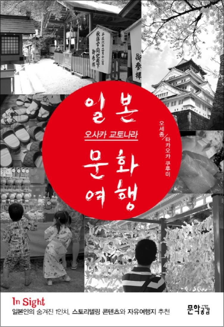 문학공감 InSight 일본 오사카 교토나라 문화여행