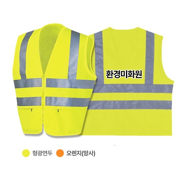 미화원 환경 미화 공원 정원 청소 안전 반사띠 형광 조끼 CLMC-233 제작 교육 학교 교회 단체 유니폼 문구변경가능