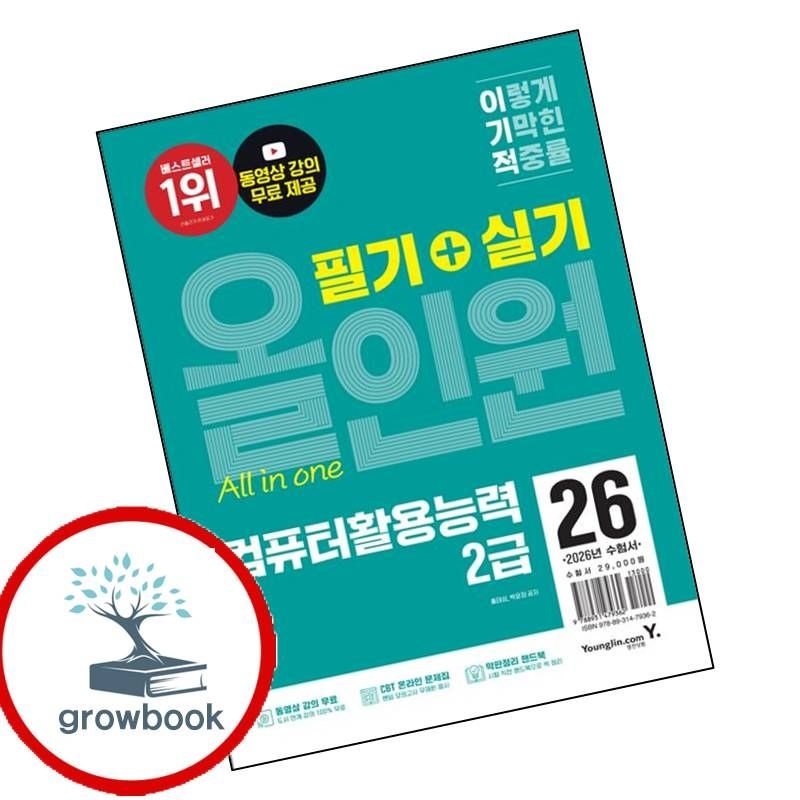 영진닷컴 카드할인) 2026 이기적 컴퓨터활용능력 2급 필기+실기 올인원 책