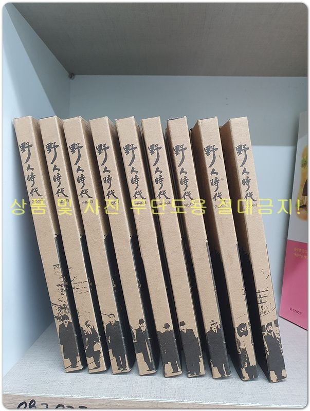 캔들미디어dvd [개똥이네][중고-최상] 야인시대 1부 Vol.1-9 세트 (18Disc, 안재모편)(EH86)