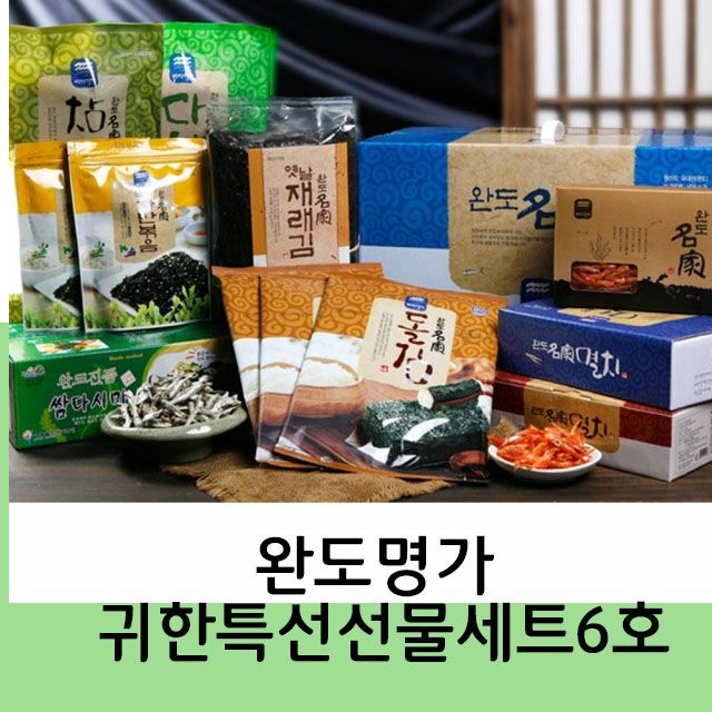 완도명가 귀한특선선물세트6호 건어물 조림멸치 대멸치 새우 지주식재래김 쌈다시마 지주식돌김구이김 녹차자