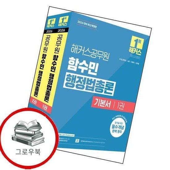 2026 해커스공무원 함수민 행정법총론 기본서 2026해커스공무원함수민행정법총론기본서 추천도서