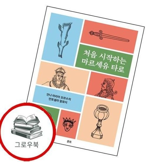 처음 시작하는 마르세유 타로 처음시작하는마르세유타로 추천도서