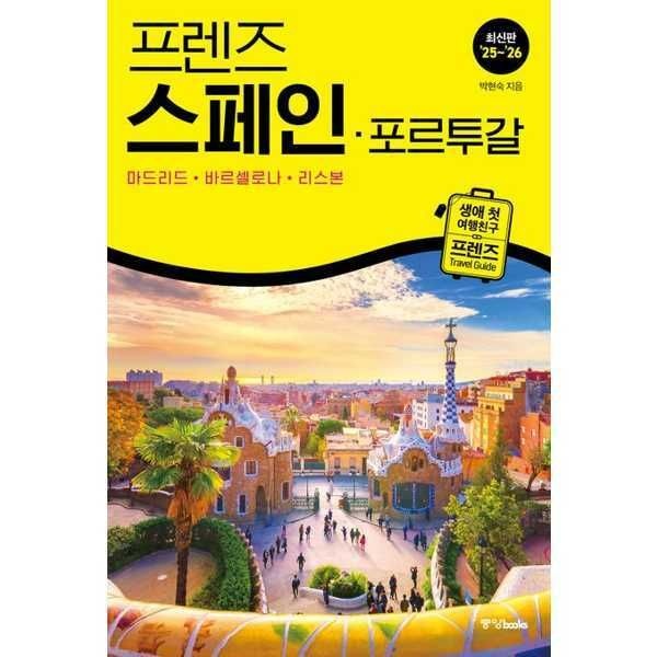 (현대Hmall) [중앙북스]중앙북스 프렌즈 스페인·포르투갈(20252026) [가을책방]