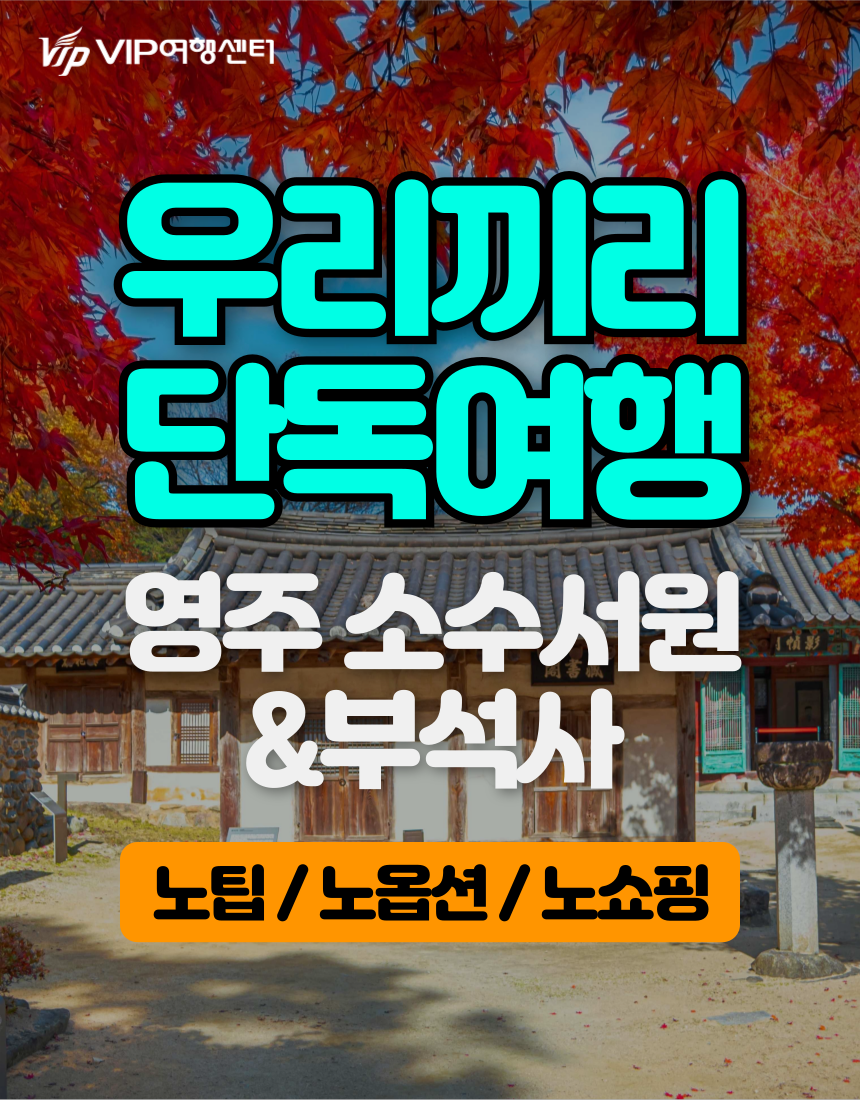 [우리끼리 단독여행-5명 기준가격]  영주 소수서원&부석사&무섬마을 당일여행 (노쇼핑,노옵션,노팁)