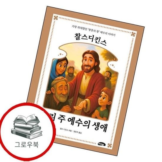 찰스 디킨스 우리 주 예수의 생애 찰스디킨스우리주예수의생애 추천도서