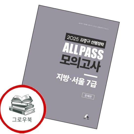 2025 김중규 ALL PASS 선행정학 모의고사 지방서울7급 추천도서