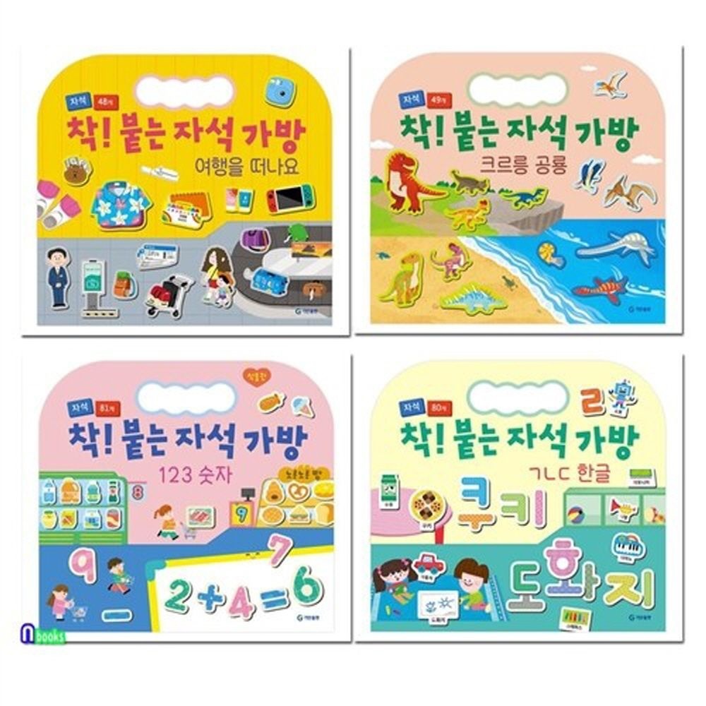 휴대용 자석놀이책 착 붙는 자석가방 4종 세트