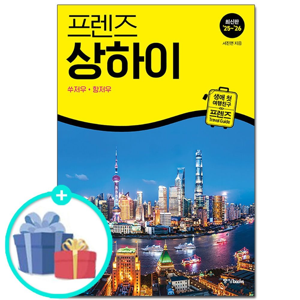 중앙북스 프렌즈 상하이 : 쑤저우·항저우 - 2025~2026년 개정판 /중앙북스