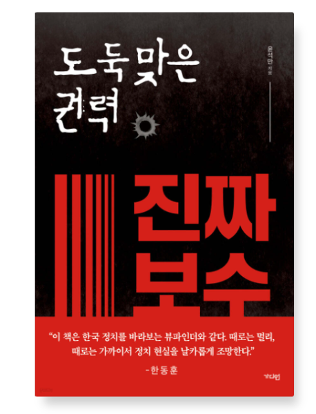 (윤석만 저 | 가디언) 도둑맞은 권력 진짜 보수