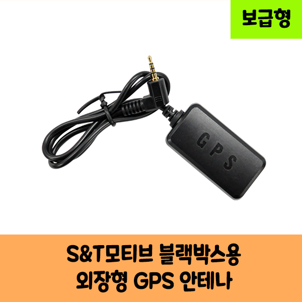 S&T모티브 Imotiv 블랙박스 GPS안테나 보급형,고급형 C/KC인증