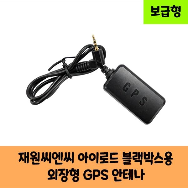 로드피아 재원씨엔씨아이로드블랙박스GPS안테나 보급형 고급형 C/KC인증