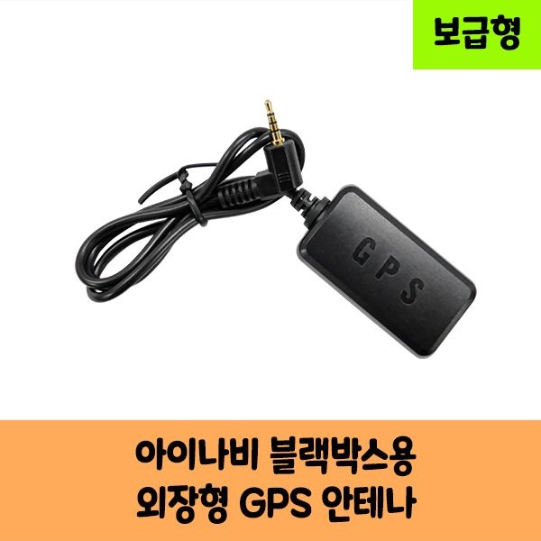로드피아 아이나비 블랙박스 GPS 퀀텀 QXD8000 Z9000 아이나비전모델 GPS안테나A 보급형 고급형 KC